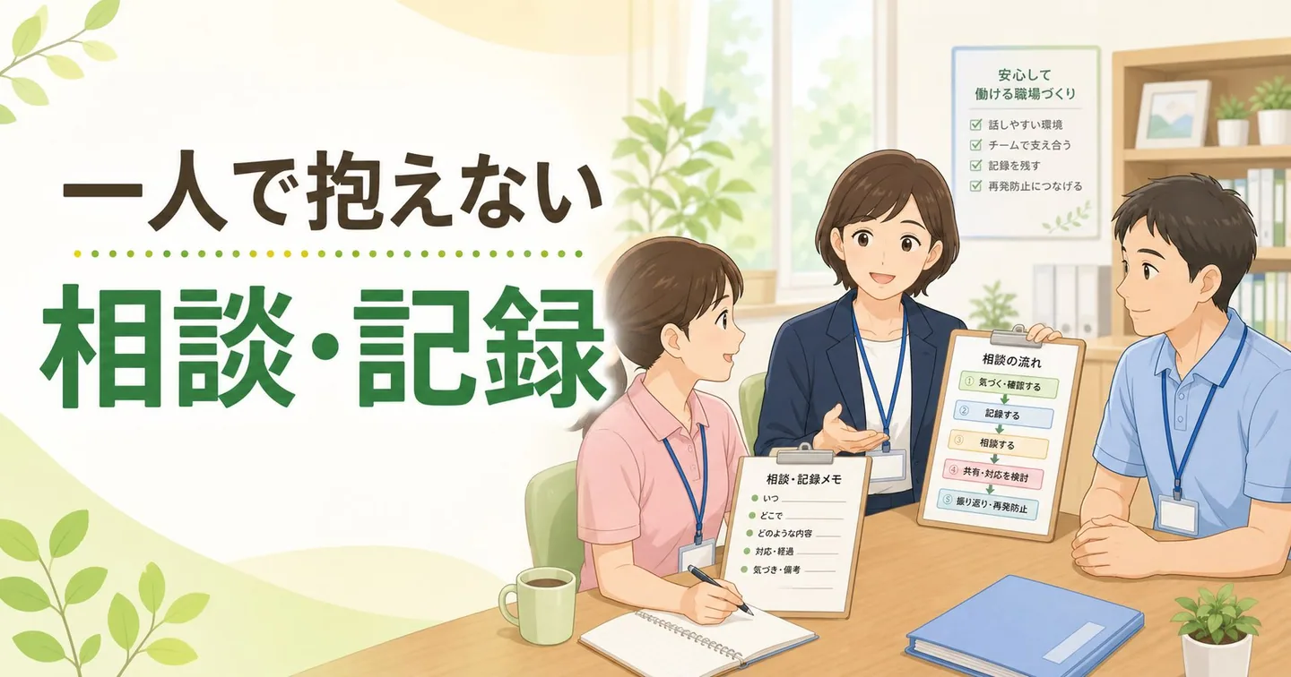 介護職員がハラスメント対応を一人で抱えず相談と記録の流れを確認しているイラスト